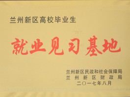 蘭州新區(qū)高校畢業(yè)生就業(yè)見習基地